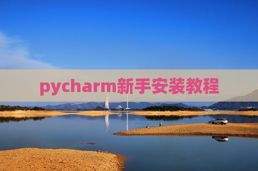 pycharm新手安装教程